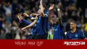 ইন্টার মিলানের নাটকীয় জয়: ইতালিয়ান কাপ ফাইনালে টিকিট নিশ্চিত