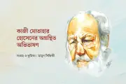 কাজী মোতাহার হোসেনের হারানো অভিভাষণ: মুক্তবুদ্ধির আহ্বান ও নববর্ষের তাৎপর্য