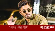 মুম্বাইয়ে আল্লু অর্জুনের বিলাসবহুল ফ্ল্যাট ভাড়া, মাসে ১৬ লাখ টাকা খরচ