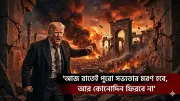 ট্রাম্পের 'স্টোন এজ' হুমকি: ইরান সভ্যতা ধ্বংসের অজ্ঞতা