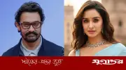 প্রথমবার আমির খানের সঙ্গে জুটি বাঁধছেন শ্রদ্ধা কাপুর