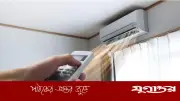 দীর্ঘক্ষণ এসিতে থাকার স্বাস্থ্যঝুঁকি ও প্রতিকার