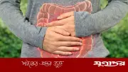কোলনে কতক্ষণ মল জমে থাকলে কোষ্ঠকাঠিন্য? জানুন স্বাস্থ্য টিপস
