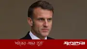 ইমানুয়েল ম্যাক্রোঁর রাজনীতি ছাড়ার ঘোষণা, কেন এমন সিদ্ধান্ত?
