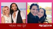 কেটি পেরি ও ট্রুডোর প্রেম নিয়ে মুখ খুললেন সাবেক স্বামী রাসেল ব্র্যান্ড