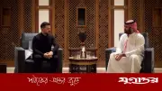 সৌদি যুবরাজের সাথে জেলেনস্কির বৈঠক: নিরাপত্তা ও প্রতিরক্ষা সহযোগিতা আলোচনা