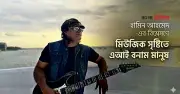 এআই কখনোই মানব সঙ্গীত স্রষ্টাকে প্রতিস্থাপন করতে পারবে না: হামিন আহমেদ