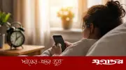 সকালে ফোন চেকের অভ্যাসে মানসিক স্বাস্থ্যের অবনতি