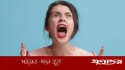 চিৎকার থেরাপি: মানসিক চাপ দূরের কার্যকরী পদ্ধতি