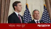 ইরানের সঙ্গে বৈঠকে পাকিস্তান যাচ্ছে মার্কিন প্রতিনিধিদল