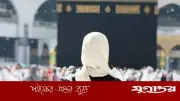 হজে নারীদের স্বাস্থ্যসুরক্ষায় করণীয়: বিশেষজ্ঞের পরামর্শ