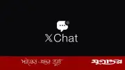 এক্সে এখন মেসেজিং: চালু হলো ‘এক্সচ্যাট’ অ্যাপ