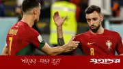ব্রুনো ফার্নান্দেজ: রোনালদোর জন্য বিশ্বকাপ জিততে চাই