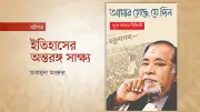 নূরে আলম সিদ্দিকীর স্মৃতিকথা: ইতিহাসের তাৎপর্যপূর্ণ অধ্যায়