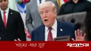ট্রাম্পের হঠাৎ সিদ্ধান্ত: পাকিস্তান সফর বাতিল, ইরান প্রস্তাব অপর্যাপ্ত