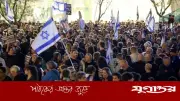 নেতানিয়াহু-বিরোধী বিক্ষোভে উত্তাল ইসরাইল, পদত্যাগের দাবি