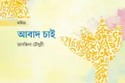 রক্তপিপাসা তুচ্ছ করে যুবক হওয়ার আহ্বান