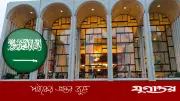 ইরান যুদ্ধের ধাক্কায় মেট অপেরাকে ২০ কোটি ডলার দেবে না সৌদি