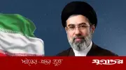 অজ্ঞাত স্থান থেকে ইরান পরিচালনা করছেন মোজতবা খামেনি