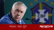 বিশ্বকাপ নিয়ে শঙ্কা আরও এক ব্রাজিলিয়ানের