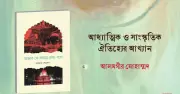 মাজার যে ভাষায় কথা বলে: আধ্যাত্মিক ঐতিহ্যের এক গভীর আখ্যান