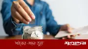 টাকা বাঁচাতে পারছেন না? জানুন স্মার্ট সেভিংসের ৩ কৌশল