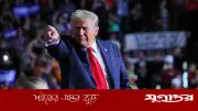 আমরা ‘পাগলাটে’ পৃথিবীতে বসবাস করছি: ট্রাম্প