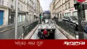 প্যারিসের ভূগর্ভস্থ নগরী: প্রতিদিন ৫০ লাখ যাত্রীর মেট্রো