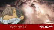 বজ্রপাতের ঝুঁকি বাড়ছে, নিরাপদ থাকতে সচেতনতা জরুরি