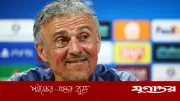 পিএসজির চেয়ে ভালো দল নেই: এনরিকে