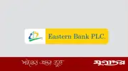 ইস্টার্ন ব্যাংকে ট্রেইনি অফিসার পদে নিয়োগ, বেতন ৩১ হাজার টাকা