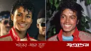 পর্দার 'মাইকেল' কে এই জাফার জ্যাকসন?