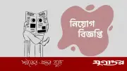 টিএমএসএসে ৫ পদে ১৪০০ জনের বিশাল নিয়োগ