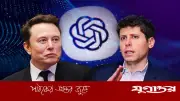 এআই নিয়ে আদালতে মুখোমুখি মাস্ক-অল্টম্যান