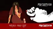 চারঘাটে স্বামীকে বেঁধে স্ত্রীকে ধর্ষণ, অভিযুক্ত পলাতক