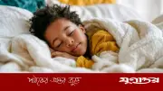 শিশুদের ঘুম: বিশেষজ্ঞদের পরামর্শ ও স্বাস্থ্য উপকারিতা