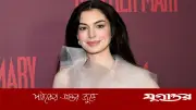 অ্যান হ্যাথাওয়ের ‘জিরো সাইজ’ মডেল ছাঁটাইয়ের গুজব নাকচ