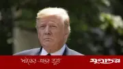 পরমাণু চুক্তি না হলে নৌ-অবরোধ বহাল থাকবে: ট্রাম্প