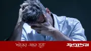মানসিক চাপে নষ্ট হচ্ছে অন্ত্রের স্বাস্থ্য