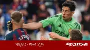 প্রতিপক্ষকে ঘুষি মারা আর্জেন্টাইন গোলরক্ষক ১৩ ম্যাচ নিষিদ্ধ