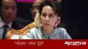 আন্তর্জাতিক কারাবন্দি অং সান সুচির সাজা আরও কমল