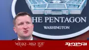 ইরান যুদ্ধে যুক্তরাষ্ট্রের ব্যয় ২৫ বিলিয়ন ডলার, জানাল পেন্টাগন