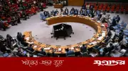 জাতিসংঘে যুক্তরাষ্ট্রকে দোষারোপ করল ইরান, বেড়েছে উত্তেজনা