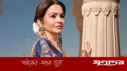 ফ্যাশনে নতুনত্ব আনলেন নীতা আম্বানি