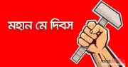 মহান মে দিবস আজ: শ্রমিকদের আত্মত্যাগের গৌরবময় ইতিহাস