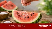 তরমুজে লবণ ছিটিয়ে খাওয়া: স্বাস্থ্যের জন্য ভালো নাকি খারাপ?