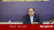 ইরানের রাষ্ট্রদূত: বাংলাদেশের বিবৃতিতে কষ্ট পেয়েছে তেহরান, আগ্রাসনের নিন্দা প্রত্যাশা