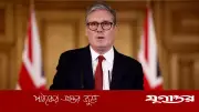 ট্রাম্পের হুমকির জবাবে কিয়ের স্টারমারের দৃঢ় অবস্থান: ইরান যুদ্ধে নীতি পরিবর্তন হবে না