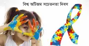 বিশ্ব অটিজম সচেতনতা দিবস উদযাপিত: প্রতিটি জীবনের মূল্য আছে