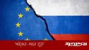 রাশিয়ার অভিযোগ: ন্যাটো যুদ্ধের প্রস্তুতি নিচ্ছে, সামরিক ব্যয় ১.৬৪ ট্রিলিয়ন ডলার